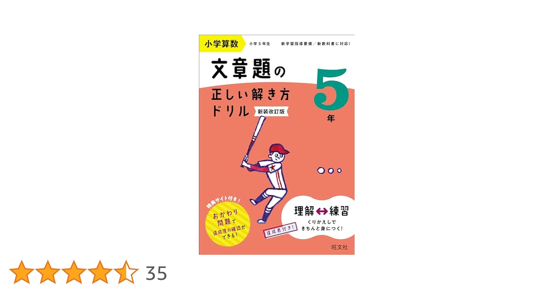 小学算数 文章題の正しい解き方ドリル 5年 新装改訂版 | 旺文社