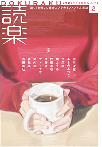読楽2023年2月号