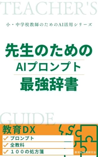 先生のためのAIプロンプト最強辞書【全教科・全部活収録】: 入力文をマネするだけで仕事が終わる。教育現場の「困った」を3秒で解決する100の処方箋 小・中学校教師のためのAI活用シリーズ
