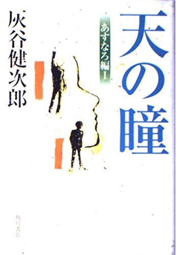 天の瞳 あすなろ編 1