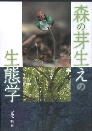 森の芽ばえの生態学
