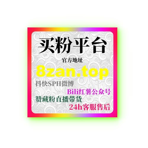 小红书刷粉丝平台：如何去通过精准刷粉工具快速提升账号影响力？ cover art