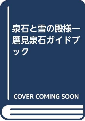 泉石と雪の殿様―鷹見泉石