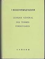 【1967年発刊】国鉄・6箇国語対照鉄道用語辞典 6箇国語対照鉄道用語辞典 (1967年) | 日本国有鉄道 |本 | 通販
