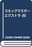 コミックマスターEX (8)