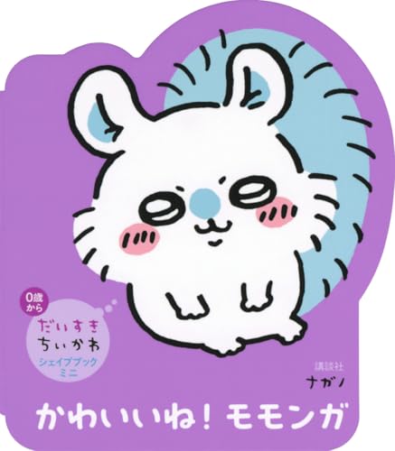だいすきちいかわ シェイプブックミニ かわいいね! モモンガ だいすきちいかわ シェイプブックミニ かわいいね! モモンガ