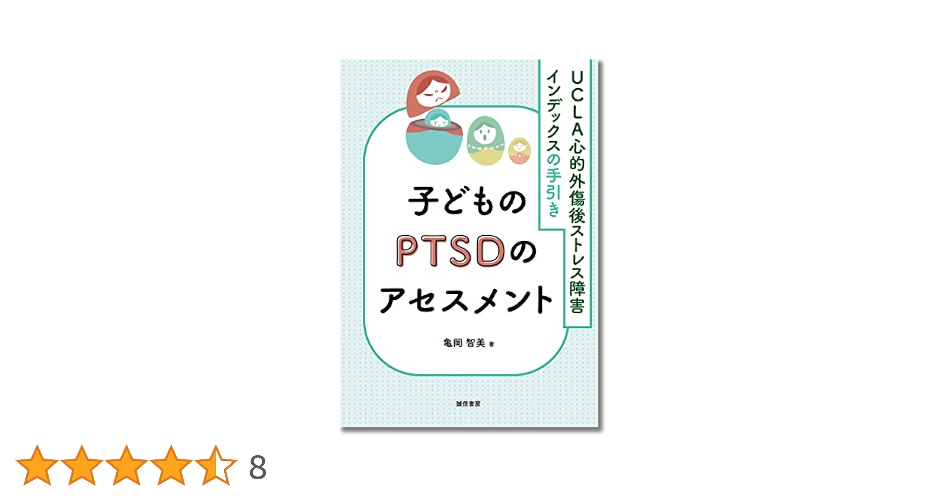 子どものPTSDのアセスメント:UCLA心的外傷後ストレス障害