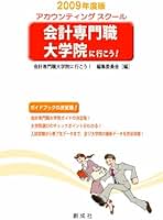 【中古】 会計専門職大学院に行こう！ アカウンティングスクール ２００８年度版/創成社/会計専門職大学院に行こう！編集委員会 会計専門職大学院に行こう！ アカウンティングスクール 2008
