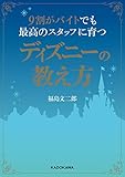 ９割がバイトでも最高のスタッフに育つディズニーの教え方 ９割がバイトでもディズニーシリーズ (中経の文庫)