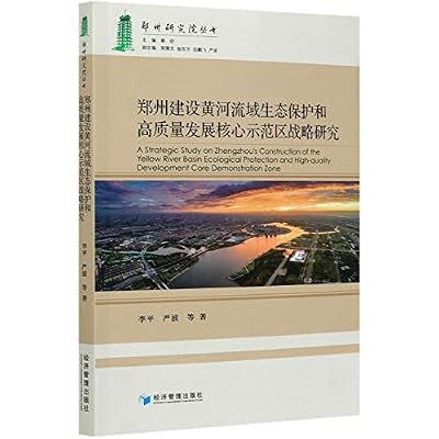 郑州建设黄河流域生态保护和高质量发展核心示范区战略研究/郑州研究院丛书
