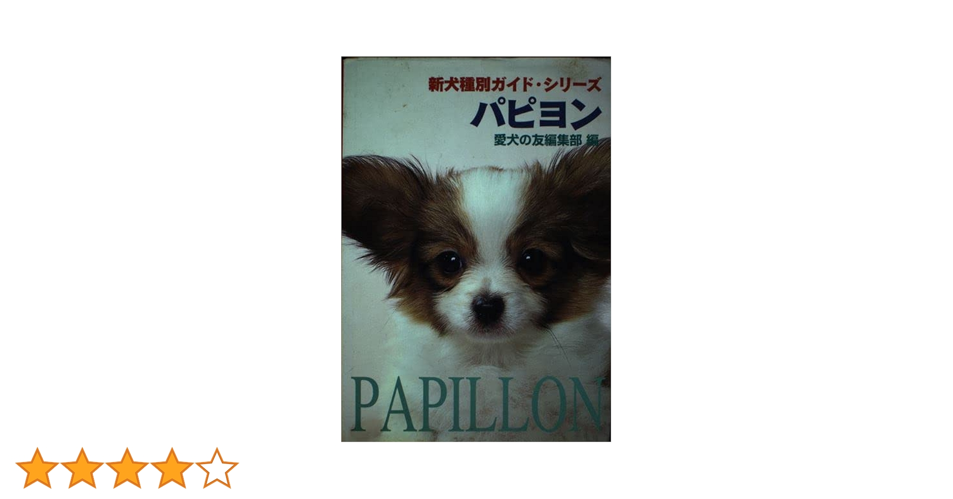 【中古】 パピヨンの飼い方/誠文堂新光社/愛犬の友編集部 中古】 パピヨンの飼い方/誠文堂新光社/愛犬の友編集部