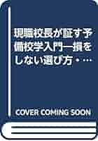 希少・絶版 現職校長が証す予備校学入門: 損をしない選び方・学び方 河井昌巳 希少・絶版 現職校長が証す予備校学入門: 損をしない選び方