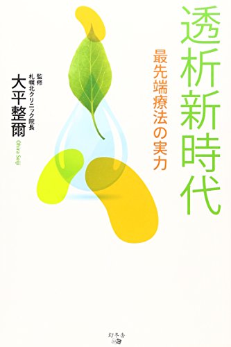 透析新時代　最先端療法の実力
