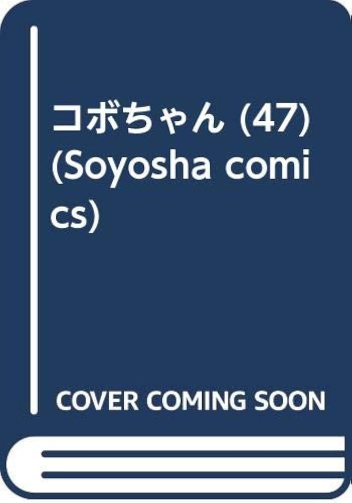 Amazon.co.jp: コボちゃん 47 (SOYOSHA COMICS) : 植田 まさし
