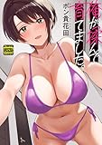 俺が揉んで育てました。