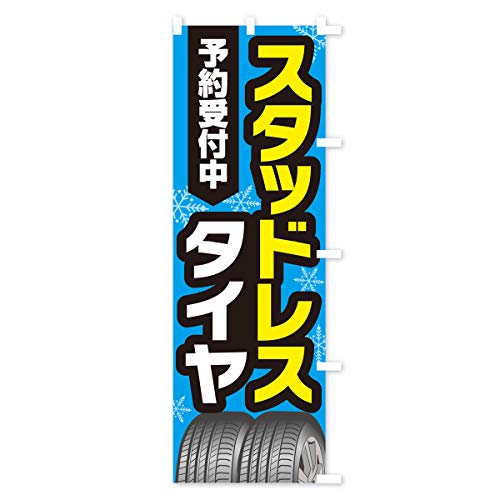 �X�^�b�h���X�^�C�� �̂ڂ�� �`�`�I�ׂ܂�(���M�����[60x180cm �E�`�`) 2Y4P_ARR �O�b�Y�v��/GoodsPro