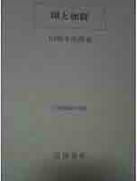 解析学概論Ⅰ・Ⅱ 2冊セット(共立数学講座)：山崎圭次郎 解析学