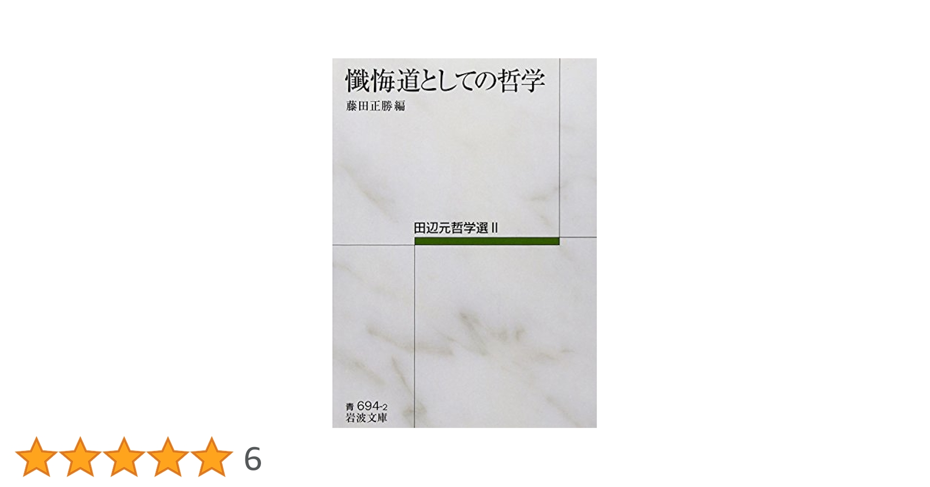 懺悔道としての哲学――田辺元哲学選II (岩波文庫) | 田辺 元