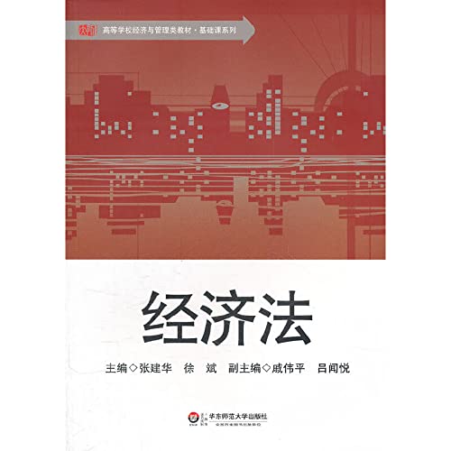 Economic Law (College of Economics and Management textbook) Basic Course Series