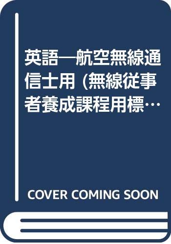 楽天 無料電子書籍 英語―航空無線通信士用 (無線従事者養成課程用標準教科書) バイ