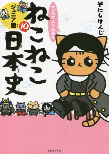 【新品】マンガでよくわかるねこねこ日本史 ジュニア版 1-10巻セット マンガでよくわかる ねこねこ日本史 ジュニア版 コミック 1-10巻