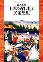 安丸良夫集 1 民衆思想史の立場 民衆思想史の立場／島薗 進, 成田 龍一, 岩崎 稔, 若尾 政希