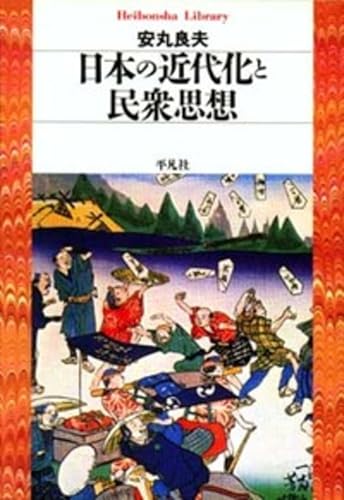 近代日本の思想変動と浄土真宗 = Thought Change in Mode