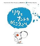 リタとナントカ がっこうへいく (リタとナントカ 4)