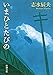 いまひとたびの（新潮文庫）