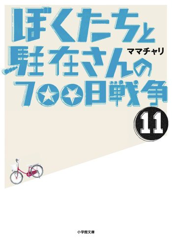 ママチャリ　ぼくたちと駐在さんの700日戦争2〜24巻、26〜28巻　エッセイ Amazon.co.jp: ママチャリ: 本、バイオグラフィー、最新アップデート