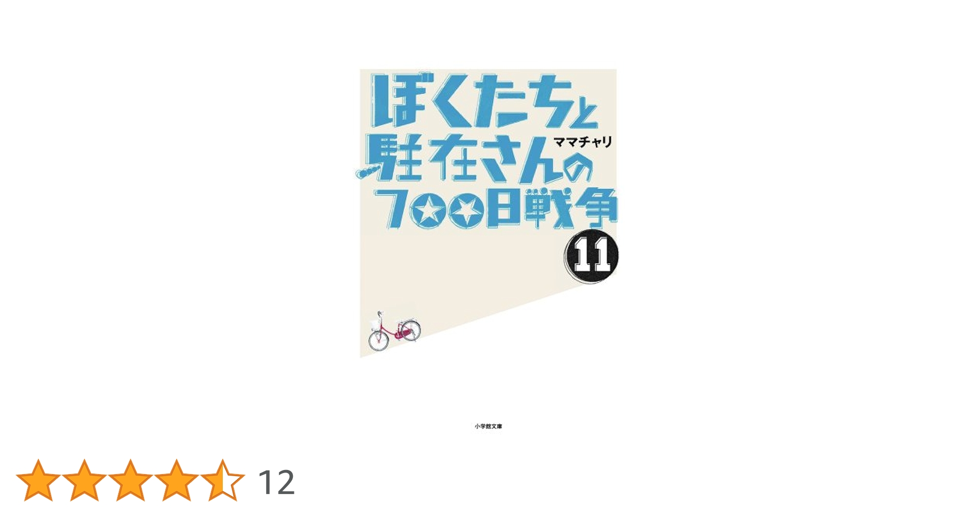 Amazon.co.jp: ぼくたちと駐在さんの700日戦争 (11) (小学館文庫