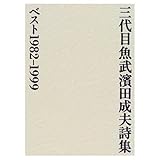 三代目魚武濱田成夫詩集ベスト1982-1999  