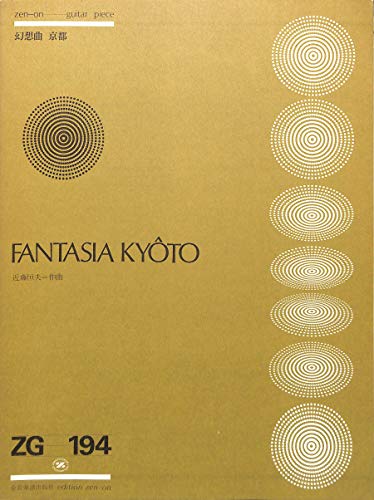 [全音ギターピース]幻想曲 京都 作曲:近藤恒夫 (ZG194)