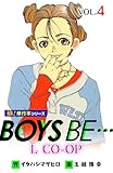 BOYS BE… L CO-OP【極！単行本シリーズ】4巻
