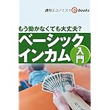 ベーシックインカム入門（週刊エコノミストebooks）