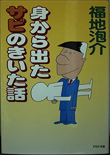 【中古】 ホースケがいた 福地泡介〈マンガ＋エッセイ〉傑作選/日経ＢＰＭ（日本経済新聞出版本部）/福地泡介 中古】 ホースケがいた 福地泡介〈マンガ＋エッセイ〉傑作選