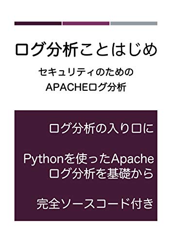 Amazon Co Jp ログ分析ことはじめ セキュリティのためのapacheログ分析 Ebook 我田 健介 本