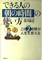 【中古】 勝てる仕事術 人の５倍の仕事をこなす/ロングセラーズ/黒川康正 Amazon.co.jp: 黒川 康正: 本