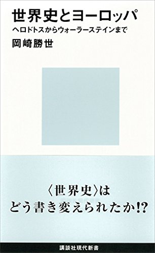 世界史とヨーロッパ ヘロドトスからウォーラーステインまで (講談社現代新書) 世界史とヨーロッパ ヘロドトスからウォーラーステインまで (講談社現代新書)