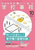 学校事務 2023年 10月号 [雑誌]