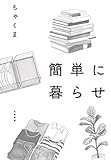簡単に暮らせ