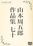 山本周五郎　作品集　七十