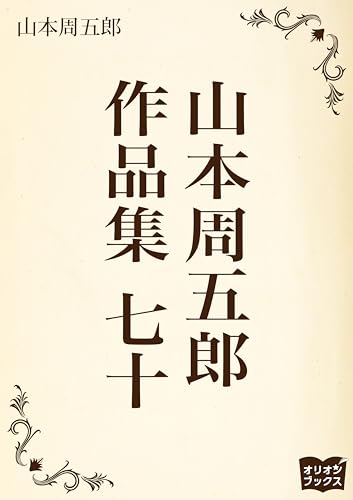 山本周五郎 作品集 七十