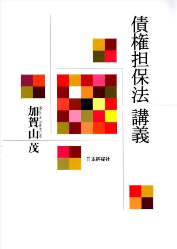 【中古】 債権法講義 改訂増補/評論社/石川利夫（法学） 中古】 債権法講義 改訂増補/評論社/石川利夫（法学）