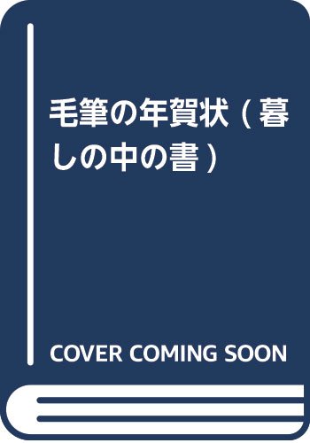 PDFダウンロード 毛筆の年賀状 (暮しの中の書) バイ