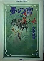 夢の宮 今野緒雪 コバルト文庫　12冊 Amazon.co.jp: 夢の宮 〜竜のみた夢〜 (夢の宮シリーズ