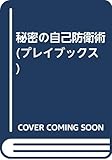 秘密の自己防衛術: 指一本で倒せる力学の応用技 (プレイブックス)