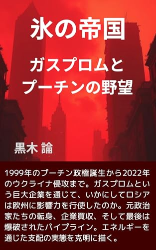 氷の帝国: ガスプロムとプーチンの野望
