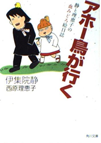 アホー鳥が行く: 静と理恵子の血みどろ絵日誌 (角川文庫 い 39-6)