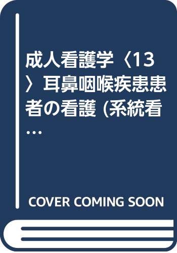 系統看護学講座 専門16 成人看護学13 耳鼻咽喉疾患患者の看護 /金子光/小林冨美栄